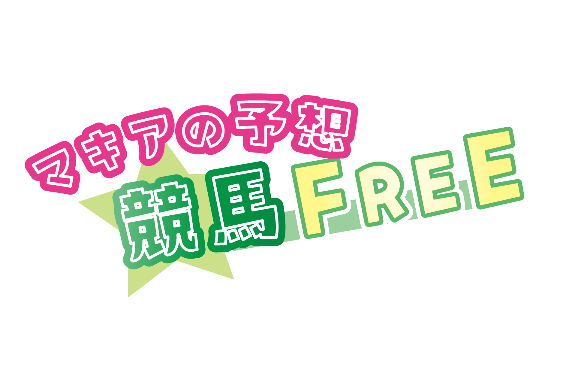 馬券で稼ぐ！競馬FREE♪