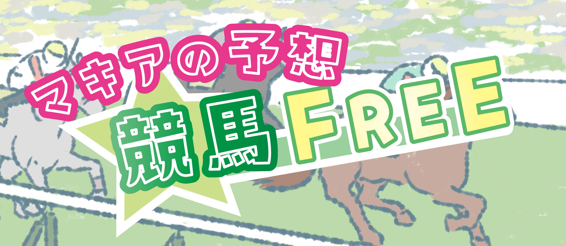あらゆるデータを完全網羅!!独自開発の競馬予想